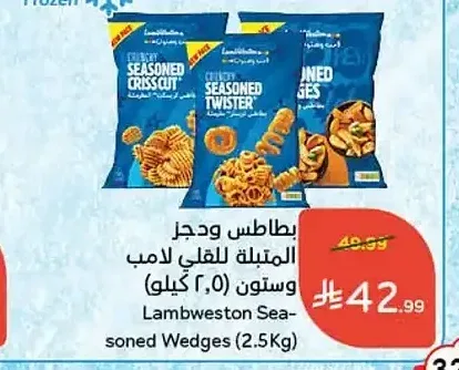 بطاطس ودجز متبلة للقلي لامب وستون (2.5 كيلو)