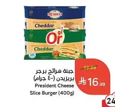 جبنة شرائح برجر بريزيدن (400 جم)