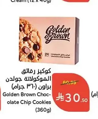 كوكيز رقائق الشوكولاتة جولدن براون 360 جرام