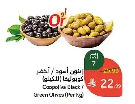 زيتون أسود / أخضر كوبوليفا (للكيلو)