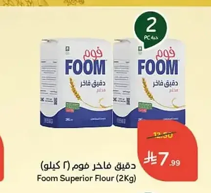 دقيق فاخر فوم (2 كيلو)