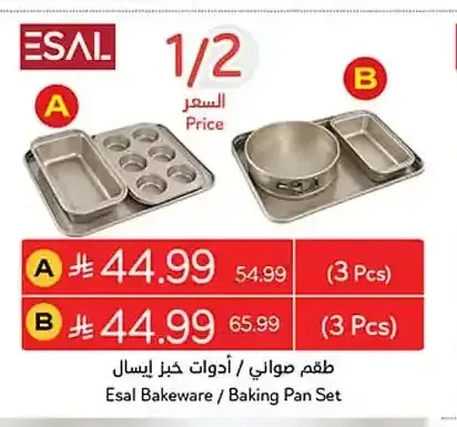 طقم صواني / أدوات خبز إيسال (B) 3 قطع
