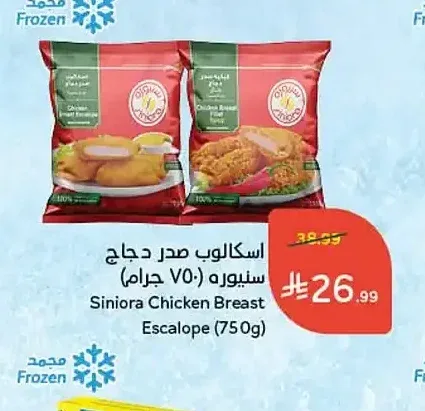 اسكالوب صدر دجاج سنيوره (750 جم)