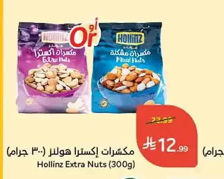 مكسرات إكسترا هولنز 300 جم