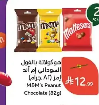 شوكولاتة بالفول السوداني إم أند إمز (82 جم)