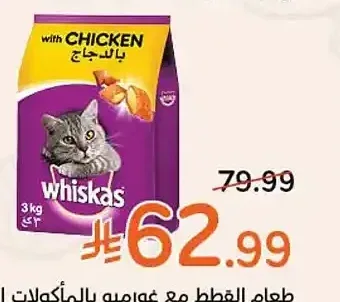 طعام القطط مع غورميه بالمأكولات البحرية ويسكاس (3 كجم)