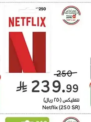 بطاقة إهداء نتفليكس (250 ريال)