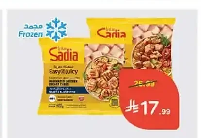 ساديا مكعبات صدور دجاج متبلة 600 جم
