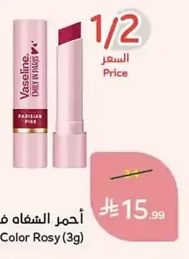 أحمر الشفاه فازلين (3 جرام)