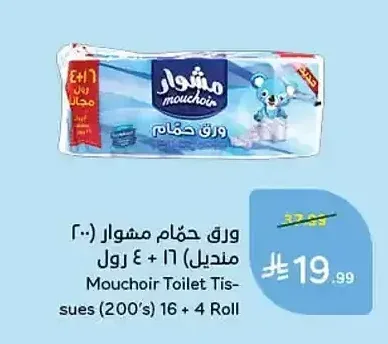 ورق حمام مشوار (200 منديل) 16 + 4 رول