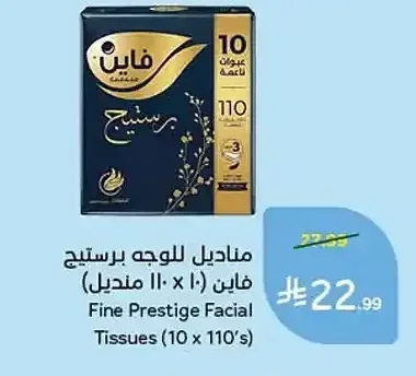 مناديل للوجه برستيج فاين (10 × 110 منديل)