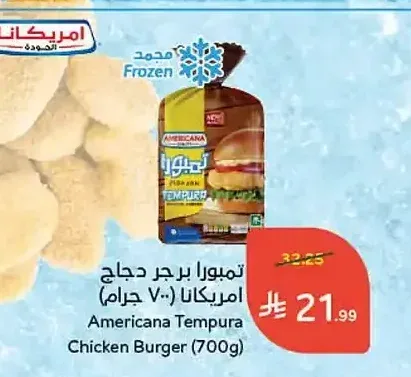 تمبورا برجر دجاج امريكانا 700 جم