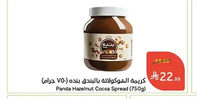 كريمة الشوكولاتة بالبندق بنده (750 جرام)