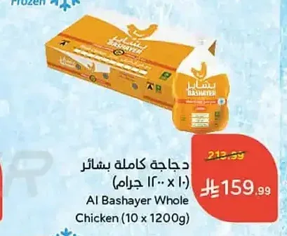 دجاجة كاملة بشائر (10 × 1200 جم)