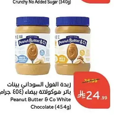 زبدة الفول السوداني بينات باتر كو شوكولاتة بيضاء (454 جرام)