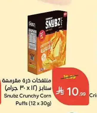 منتفخات ذرة مقرمشة سنابز 12 × 30 جم