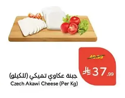 جبنة عكاوي تشيكي (للكيلو)