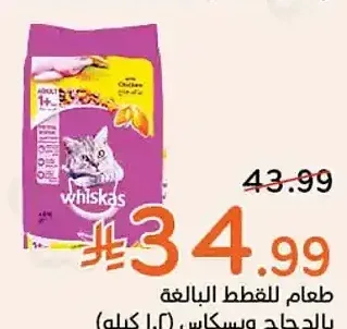 طعام للقطط البالغة بالدجاج ويسكاس (1.2 كجم)