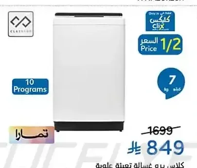 كلاس برو غسالة تعبئة علوية CPWM07TLH
