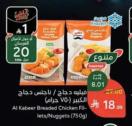فيليه دجاج / ناجتس دجاج الكبير 750 جم