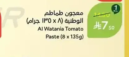 معجون طماطم الوطنية (135 جم)