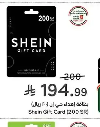 بطاقة إهداء شي إن (200 ريال)