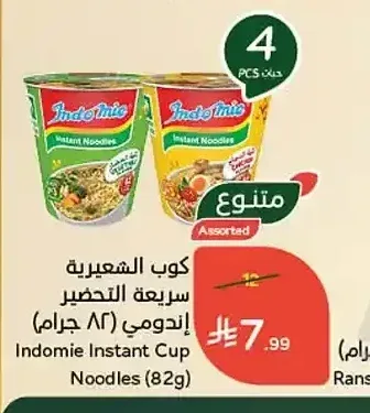 كوب الشعيرية سريعة التحضير إندومي (82 جرام)