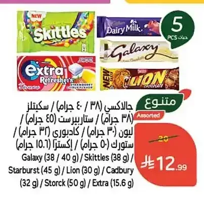 تشكيلة حلويات جالكسي / ستاربيرست / ليون / كادبوري / ستورك / إكسترا