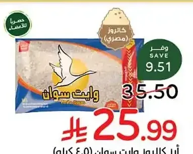 أرز كالروز وايت سوان (4.5 كيلو)