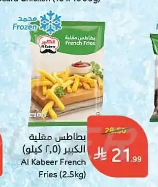 بطاطس مقلية الكبير 2.5 كجم