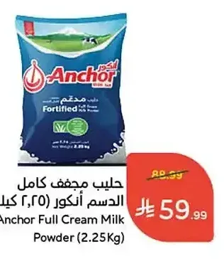 حليب مجفف كامل الدسم أنكور 2.25 كجم
