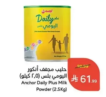 حليب مجفف أنكور اليومي بلس 2.5 كجم