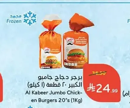 برجر دجاج جامبو الكبير 20 قطعة 1 كجم