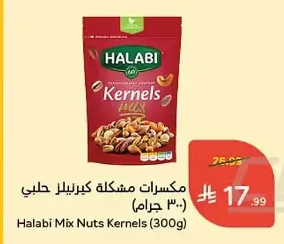 مكسرات مشكلة كيريلز حلبي 300 جم