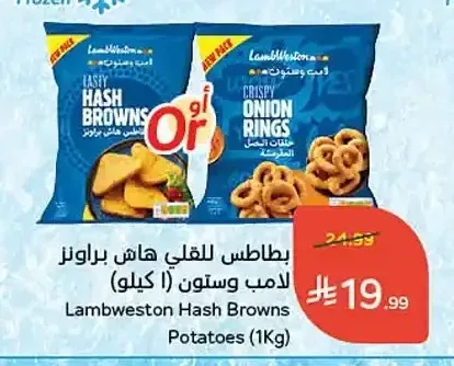 بطاطس للقلي هاش براونز لامب وستون (1 كيلو)