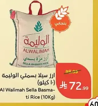 أرز سيلا بسمتي الوليمة (10 كجم)