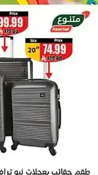 طقم حقائب بعجلات نيو ترافل 20 بوصة
