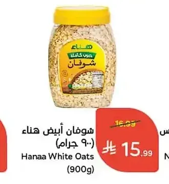 شوفان أبيض هناء (900 جم)