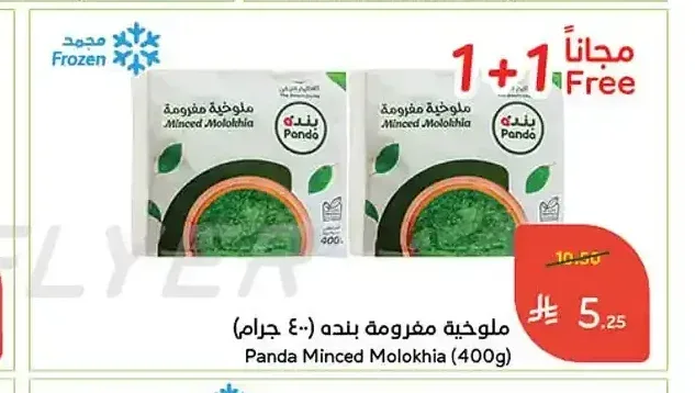 ملوخية مفرومة بنده (400 جرام)