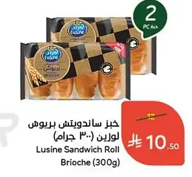 خبز ساندويتش بريوش لوزين (300 جرام)