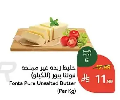 خليط زبدة غير مملحة فونتا بيور (للكيلو)