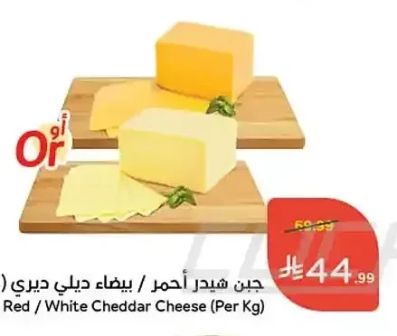 جبن شيدر أحمر / بيضاء ديلي ديري (للكيلو)