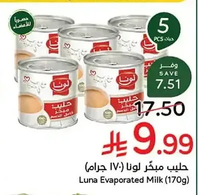 حليب مبخر لونا (170 جرام)