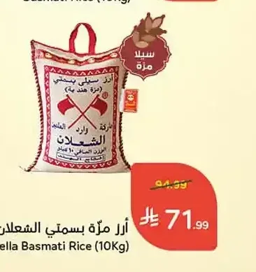 أرز مزة بسمتي الشعلان (10 كجم)