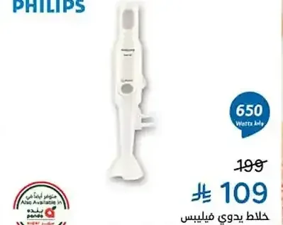 خلاط يدوي فيليبس 650 واط HR2531/01