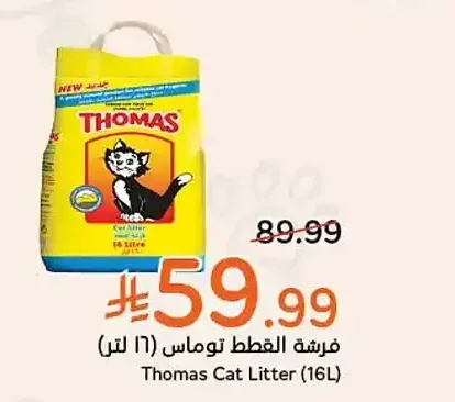 فرشة القطط توماس (16 لتر)