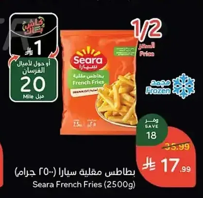بطاطس مقلية سيارا 2500 جم