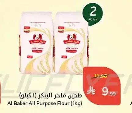طحين فاخر البيكر (1 كيلو)