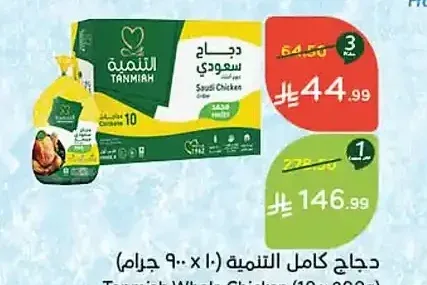 التنمية دجاج كامل سعودي 10 × 900 جم