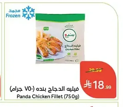 فيليه الدجاج بنده (750 جرام)